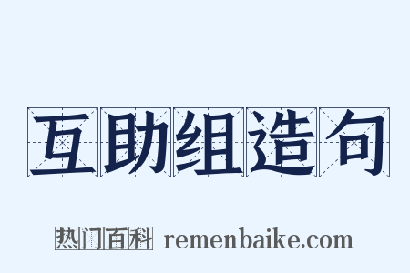 互助组造句是什么意思的图片
